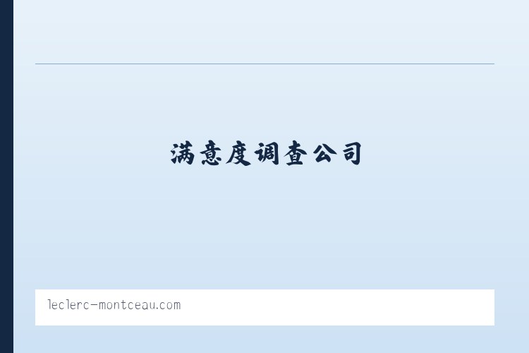 北京市 - 郑州市场调查|河南市场调查|郑州市场研究|满意度调查公司|市场调研公司|问卷调查公司|神秘顾客公司|河南再度企业管理咨询有限公司 列表图