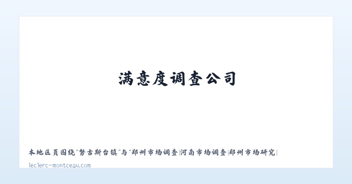 北京市 - 郑州市场调查|河南市场调查|郑州市场研究|满意度调查公司|市场调研公司|问卷调查公司|神秘顾客公司|河南再度企业管理咨询有限公司 主图