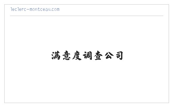郑州市场调查|河南市场调查|郑州市场研究|满意度调查公司|市场调研公司|问卷调查公司|神秘顾客公司|河南再度企业管理咨询有限公司 缩略图